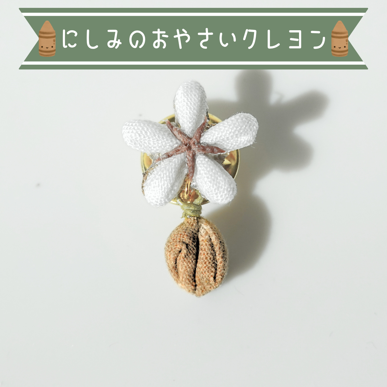 つまみ細工「コーヒーのピンバッジ」～にしみのおやさいクレヨン～【送料無料】