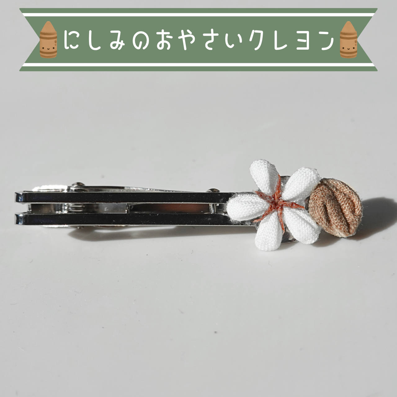 つまみ細工「コーヒーのネクタイピン」～にしみのおやさいクレヨン～【送料無料】